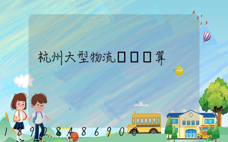 杭州大型物流運輸預算