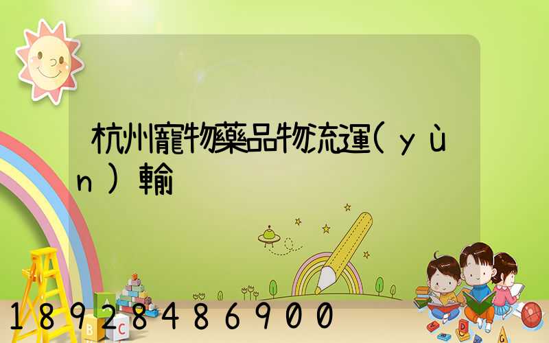 杭州寵物藥品物流運(yùn)輸