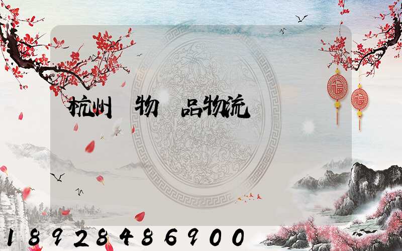 杭州寵物藥品物流運輸