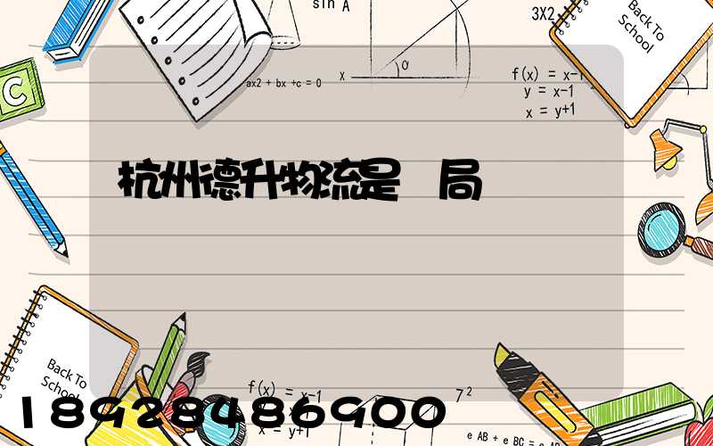 杭州德升物流是騙局嗎