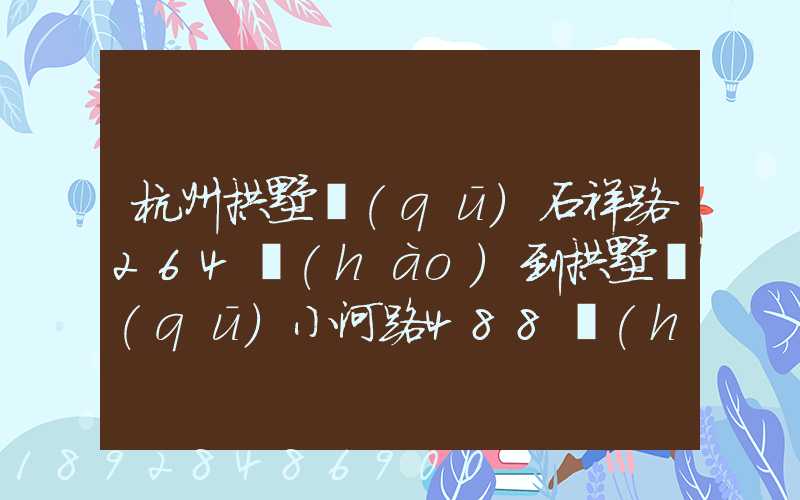杭州拱墅區(qū)石祥路264號(hào)到拱墅區(qū)小河路488號(hào)有多遠(yuǎn)