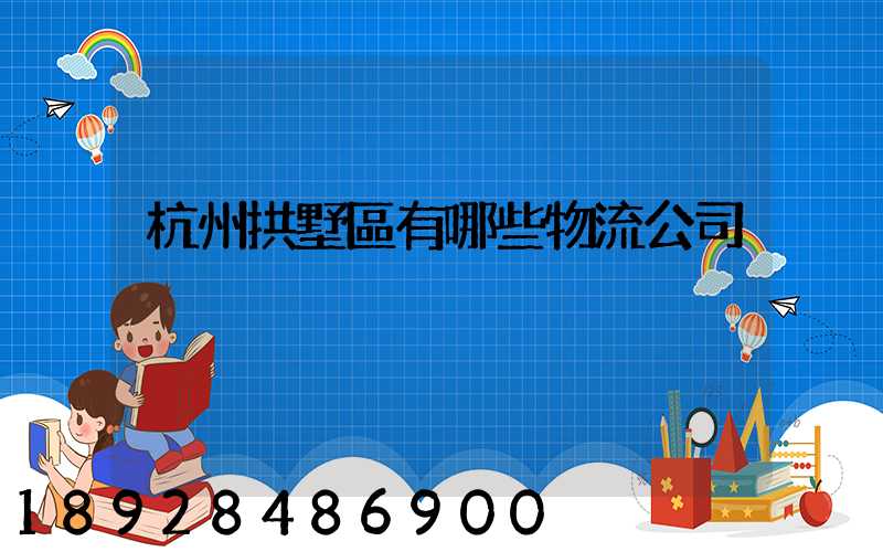 杭州拱墅區有哪些物流公司