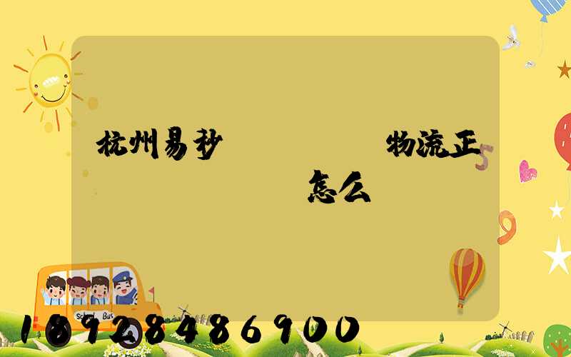 杭州易秒達(dá)物流正規(guī)嗎怎么樣