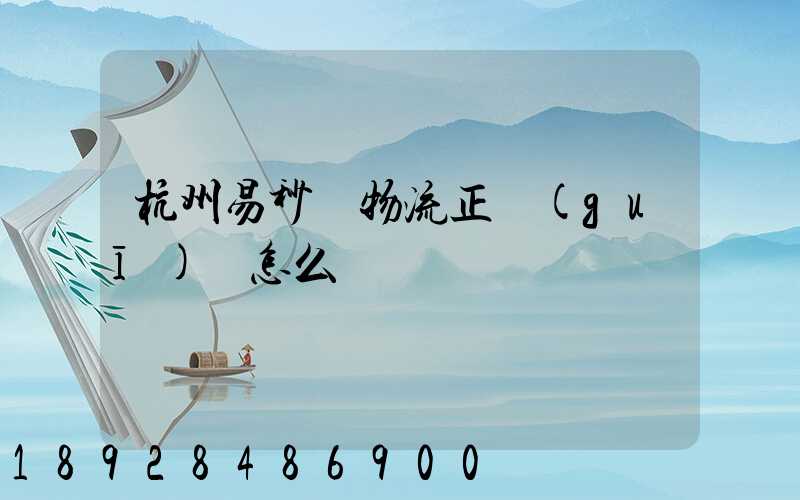 杭州易秒達物流正規(guī)嗎怎么樣
