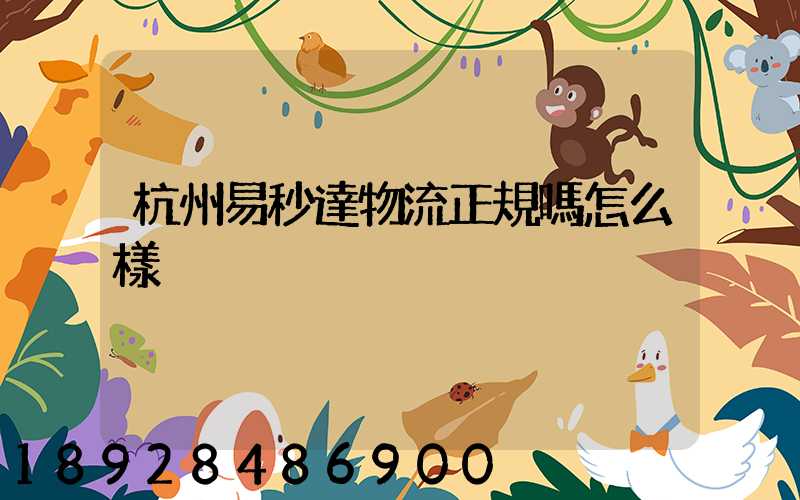 杭州易秒達物流正規嗎怎么樣