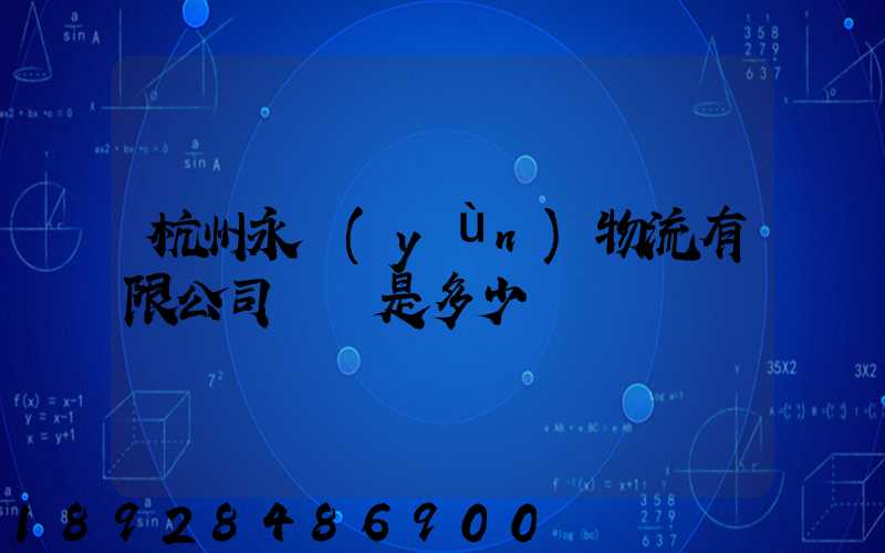 杭州永運(yùn)物流有限公司電話是多少