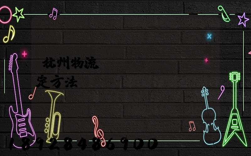 杭州物流運(yùn)輸鑒定方法