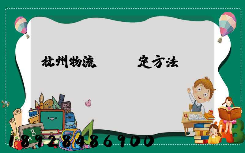杭州物流運輸鑒定方法