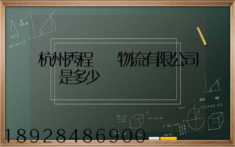 杭州秀程國際物流有限公司電話是多少