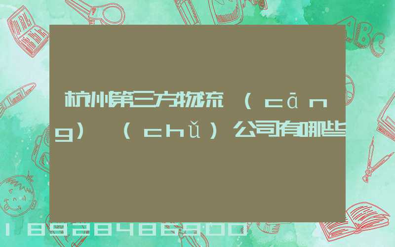 杭州第三方物流倉(cāng)儲(chǔ)公司有哪些