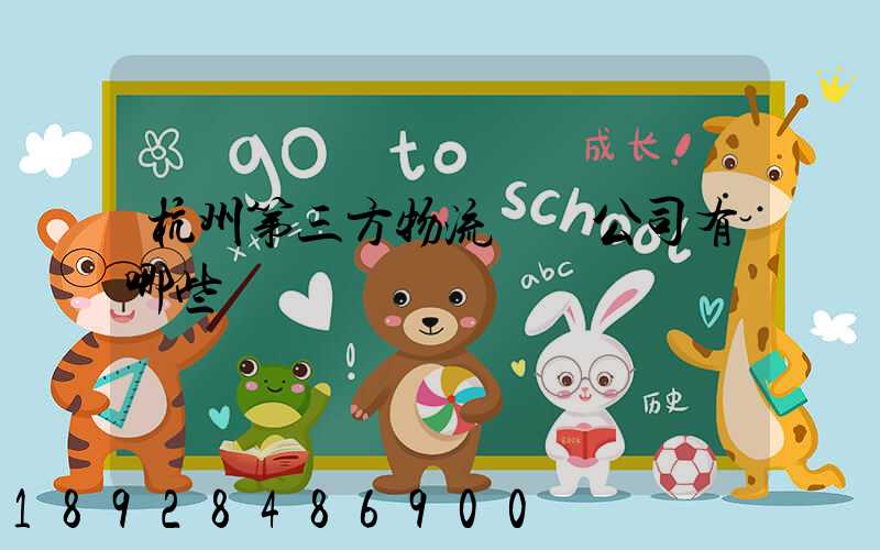 杭州第三方物流倉儲公司有哪些