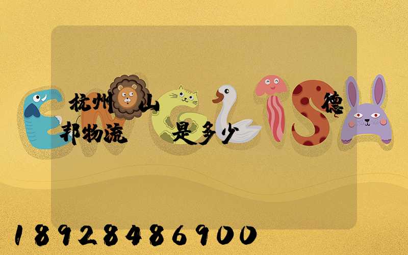 杭州蕭山區(qū)義橋德邦物流電話是多少