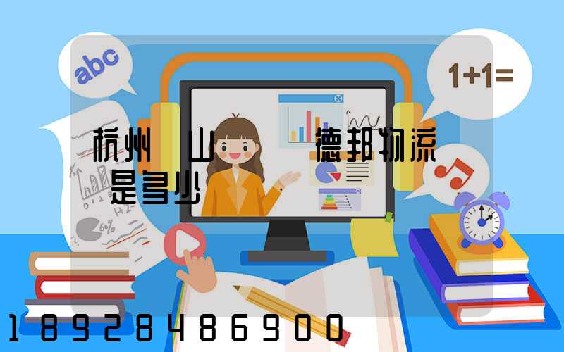 杭州蕭山區義橋德邦物流電話是多少