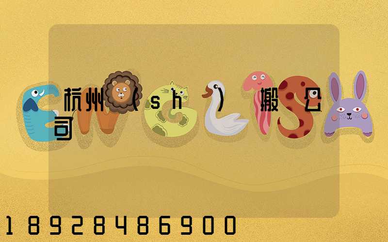 杭州設(shè)備搬遷公司