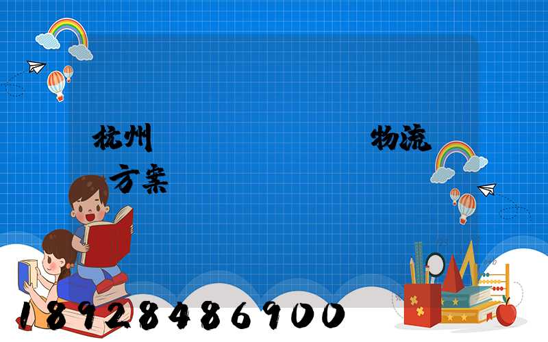 杭州設(shè)備物流運輸方案