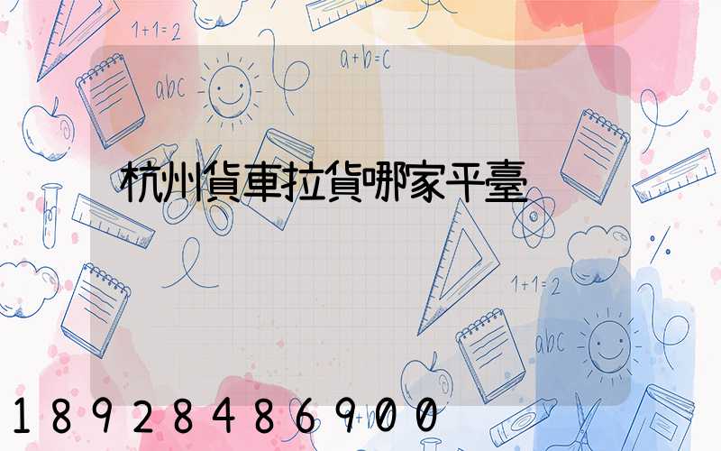 杭州貨車拉貨哪家平臺