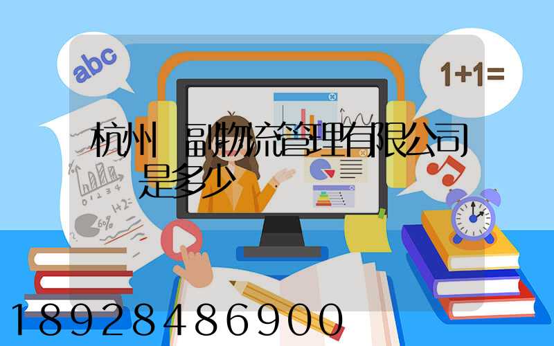 杭州農副物流管理有限公司電話是多少