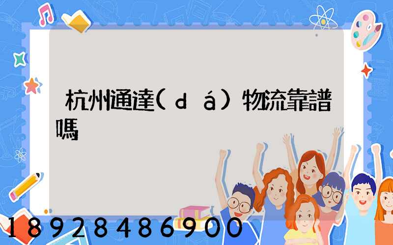 杭州通達(dá)物流靠譜嗎