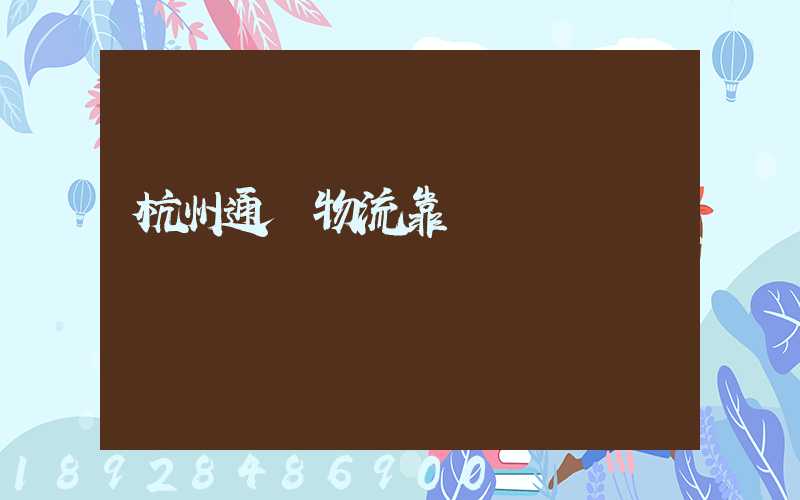 杭州通達物流靠譜嗎