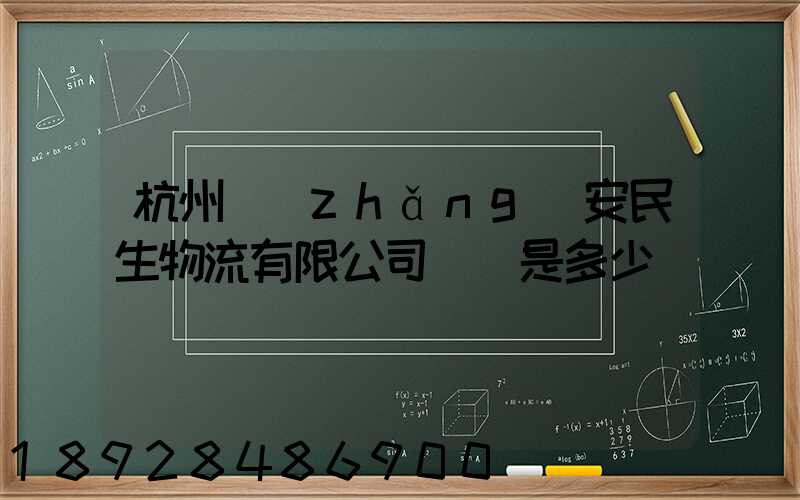 杭州長(zhǎng)安民生物流有限公司電話是多少