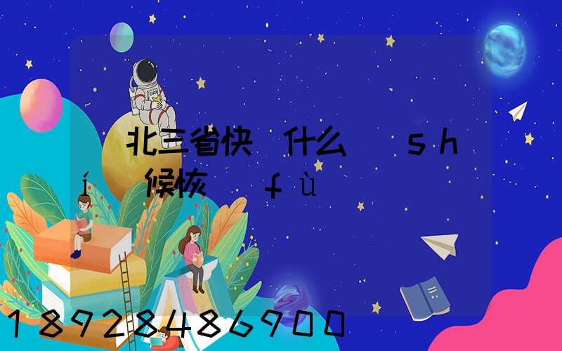 東北三省快遞什么時(shí)候恢復(fù)