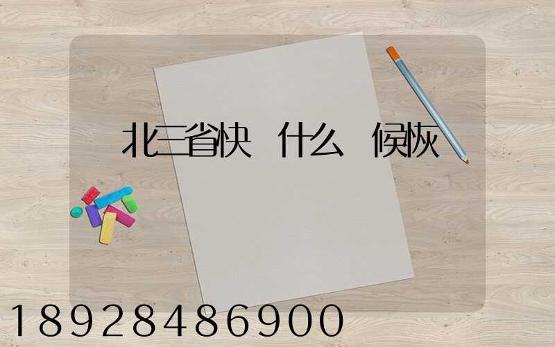 東北三省快遞什么時候恢復