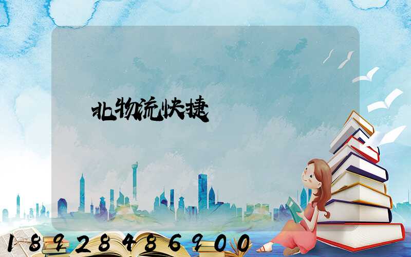 東北物流快捷嗎