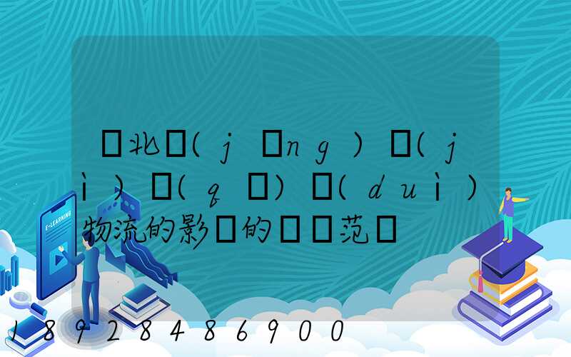 東北經(jīng)濟(jì)區(qū)對(duì)物流的影響的討論范圍