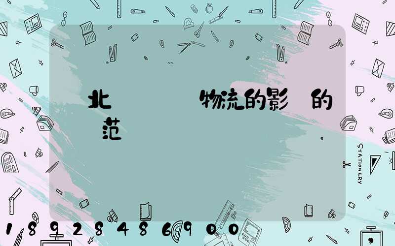 東北經濟區對物流的影響的討論范圍