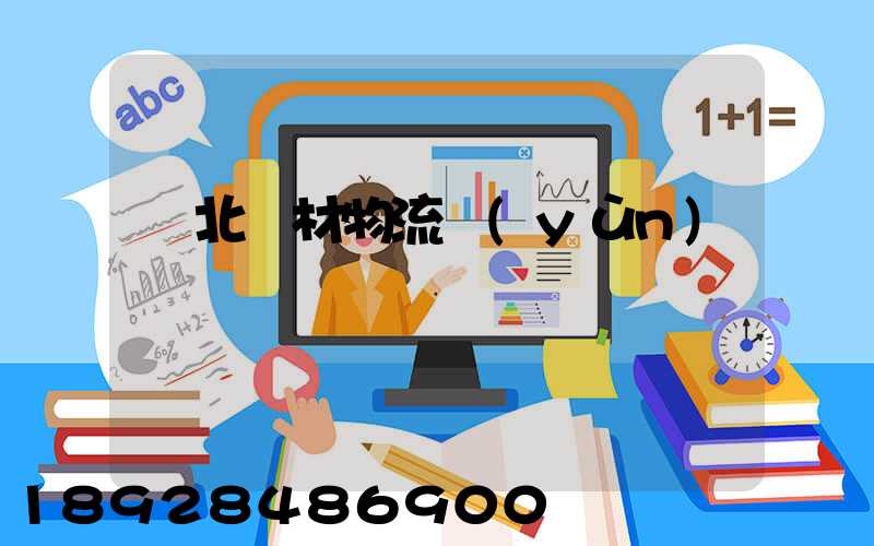 東北鋼材物流運(yùn)輸