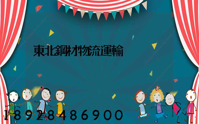 東北鋼材物流運輸