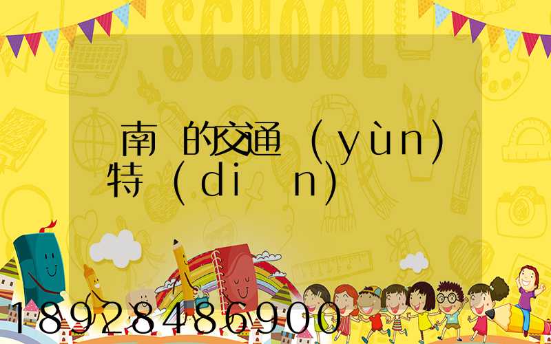 東南亞的交通運(yùn)輸特點(diǎn)