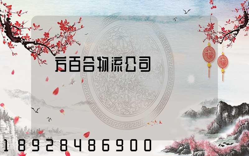 東方百合物流公司電話