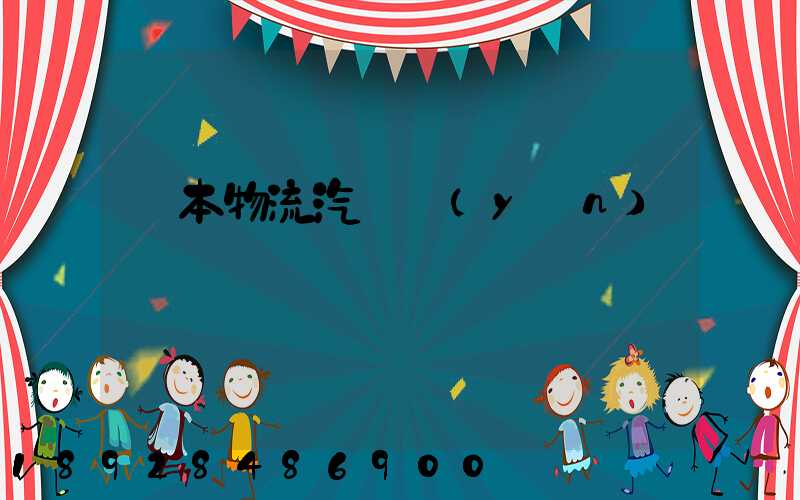 東本物流汽車運(yùn)輸