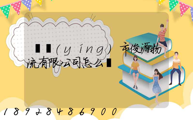 東營(yíng)市俊源物流有限公司怎么樣