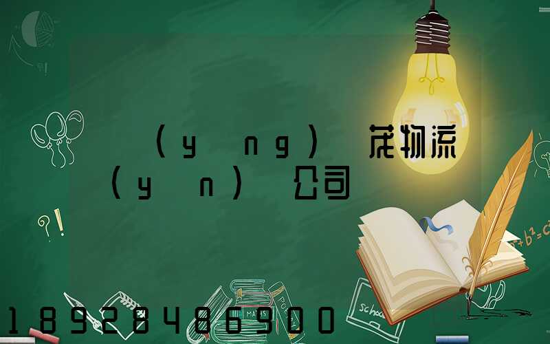 東營(yíng)華茂物流運(yùn)輸公司