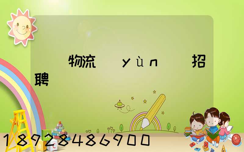 東營物流運(yùn)輸招聘