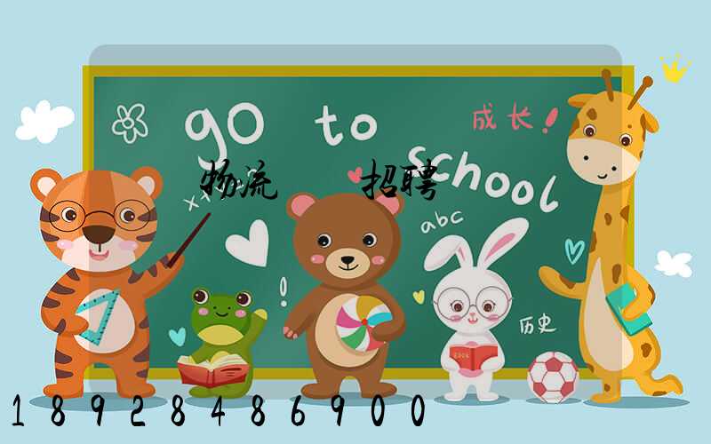 東營物流運輸招聘