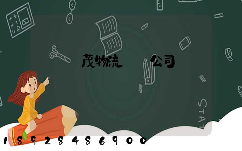 東營華茂物流運輸公司