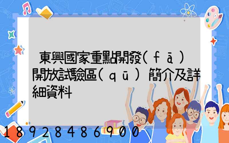 東興國家重點開發(fā)開放試驗區(qū)簡介及詳細資料