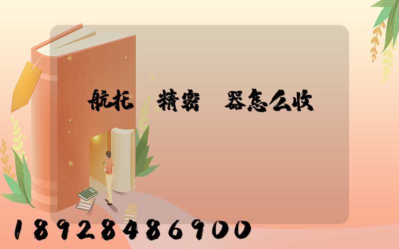 東航托運精密儀器怎么收費