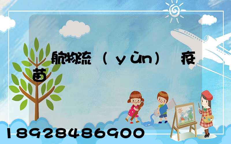 東航物流運(yùn)輸疫苗嗎