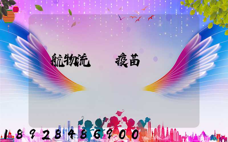 東航物流運輸疫苗嗎