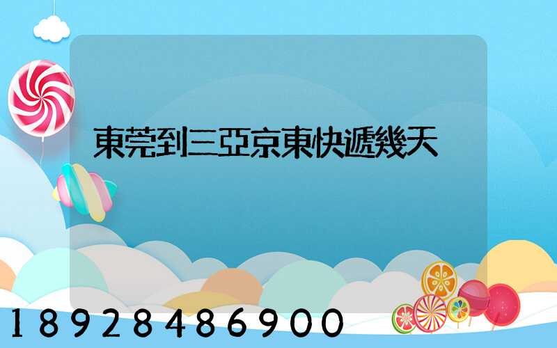 東莞到三亞京東快遞幾天