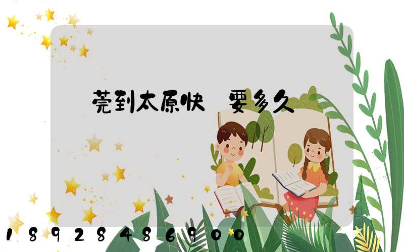 東莞到太原快遞要多久