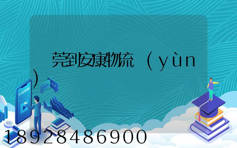 東莞到安康物流運(yùn)輸