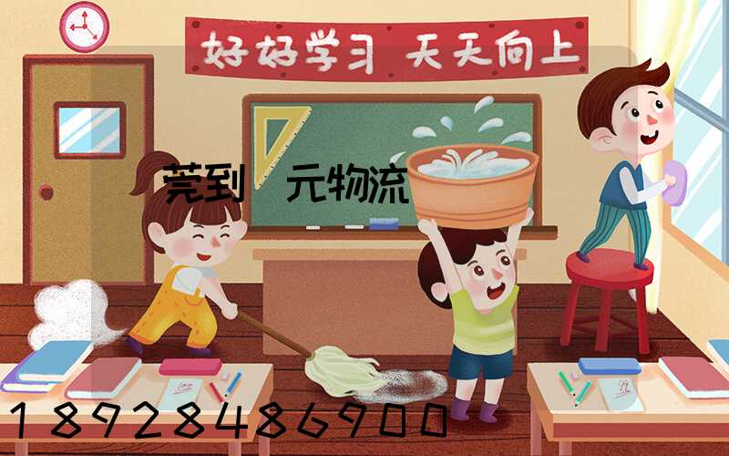 東莞到廣元物流運輸