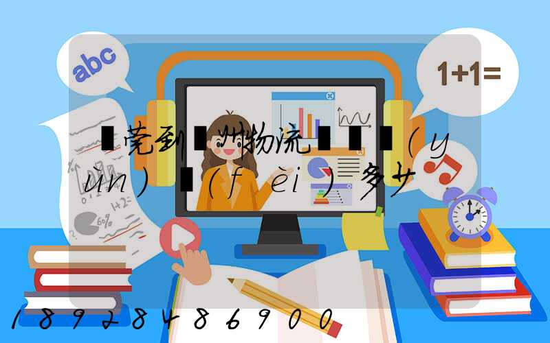 東莞到廣州物流專線運(yùn)費(fèi)多少