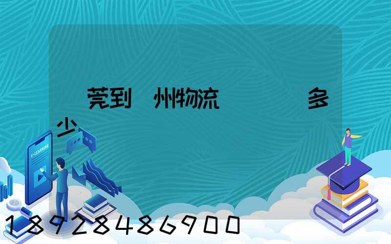 東莞到廣州物流專線運費多少