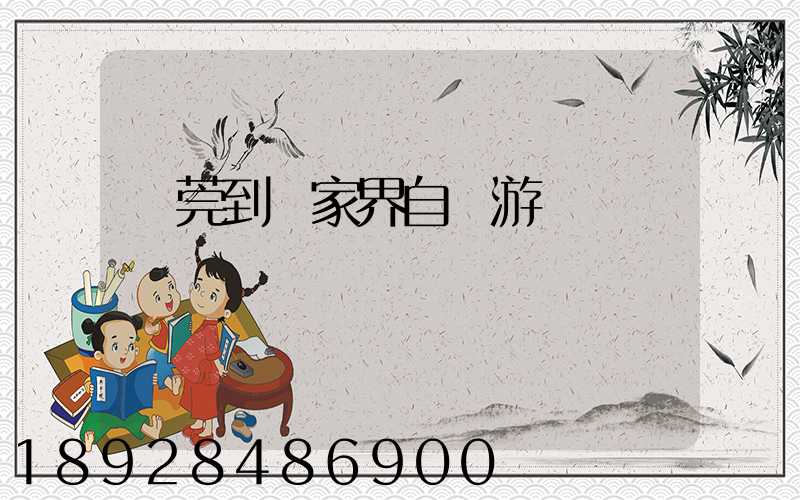 東莞到張家界自駕游